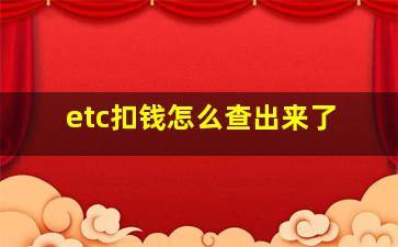 etc扣钱怎么查出来了