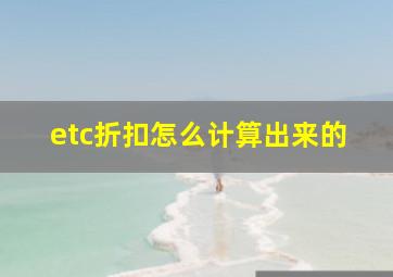 etc折扣怎么计算出来的