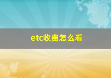 etc收费怎么看