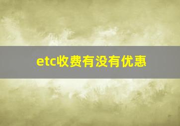 etc收费有没有优惠