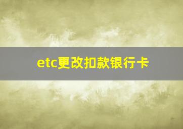 etc更改扣款银行卡