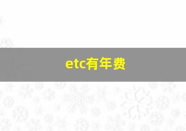 etc有年费