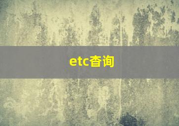 etc杳询