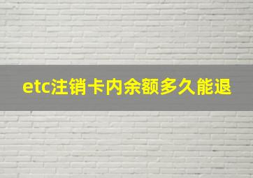 etc注销卡内余额多久能退