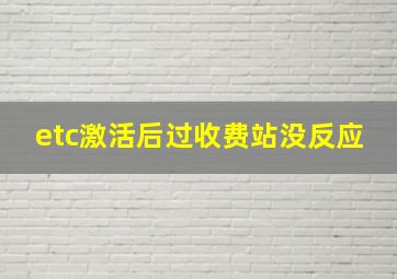 etc激活后过收费站没反应