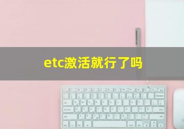 etc激活就行了吗