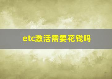 etc激活需要花钱吗