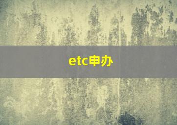 etc申办