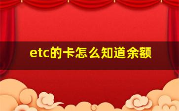 etc的卡怎么知道余额