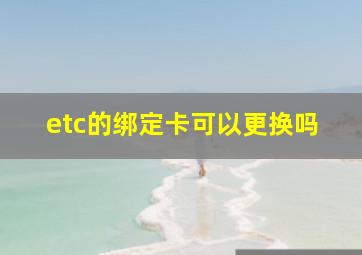 etc的绑定卡可以更换吗