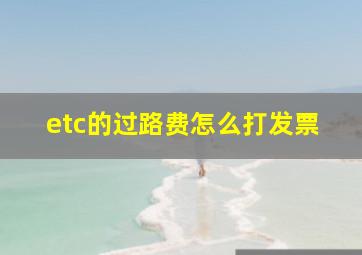 etc的过路费怎么打发票