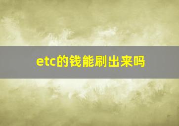 etc的钱能刷出来吗