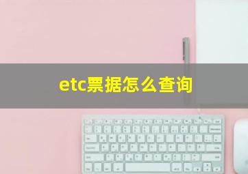 etc票据怎么查询