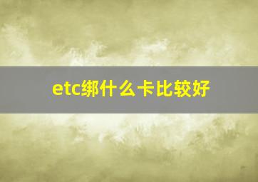 etc绑什么卡比较好