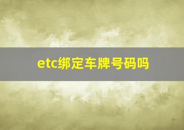 etc绑定车牌号码吗