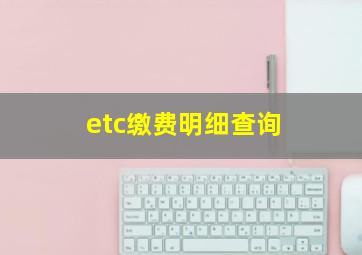 etc缴费明细查询