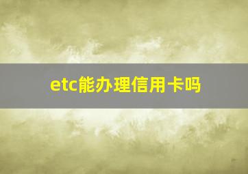 etc能办理信用卡吗