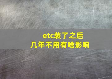 etc装了之后几年不用有啥影响