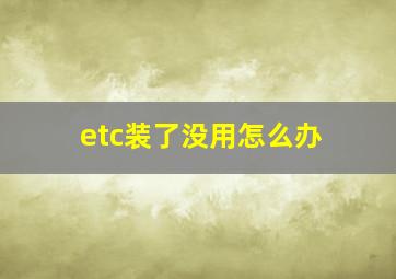 etc装了没用怎么办