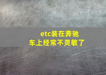 etc装在奔驰车上经常不灵敏了