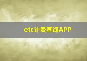 etc计费查询APP