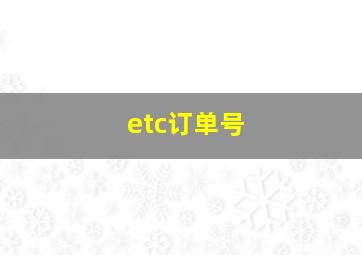 etc订单号