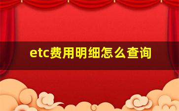 etc费用明细怎么查询