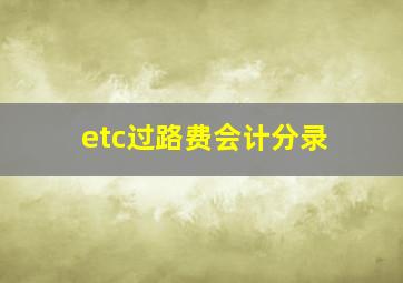 etc过路费会计分录