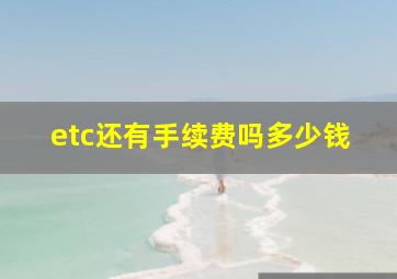 etc还有手续费吗多少钱