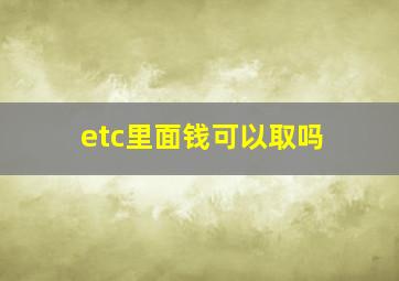 etc里面钱可以取吗