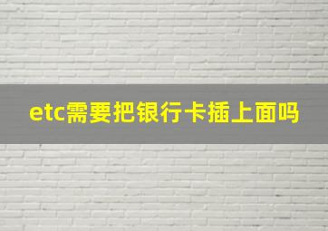 etc需要把银行卡插上面吗