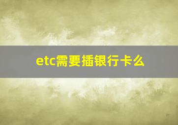 etc需要插银行卡么