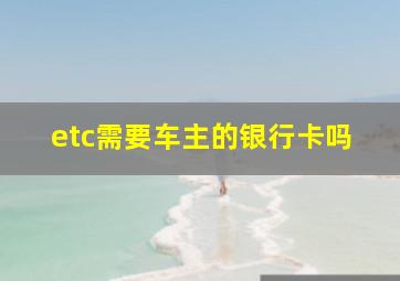 etc需要车主的银行卡吗