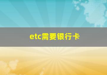 etc需要银行卡