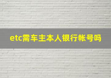 etc需车主本人银行帐号吗