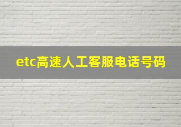 etc高速人工客服电话号码