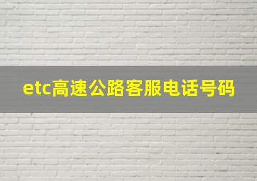 etc高速公路客服电话号码