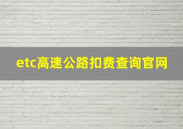 etc高速公路扣费查询官网