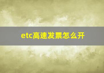 etc高速发票怎么开