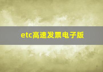 etc高速发票电子版