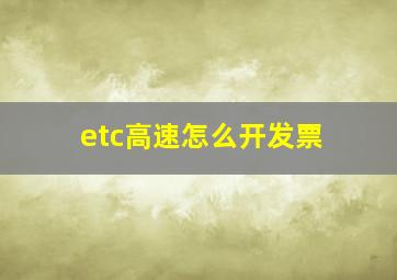 etc高速怎么开发票