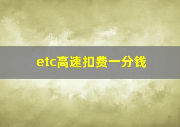 etc高速扣费一分钱