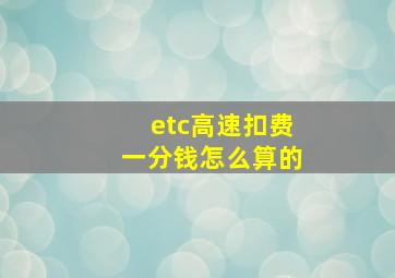 etc高速扣费一分钱怎么算的