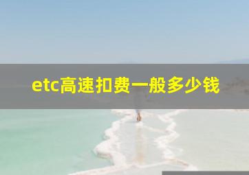 etc高速扣费一般多少钱