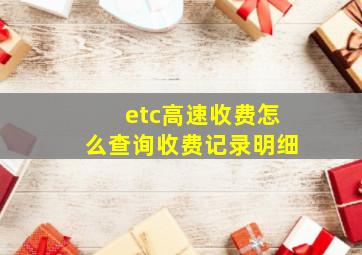 etc高速收费怎么查询收费记录明细