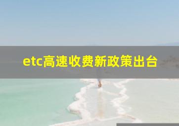 etc高速收费新政策出台