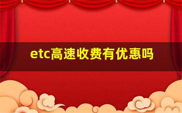 etc高速收费有优惠吗