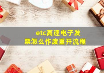 etc高速电子发票怎么作废重开流程