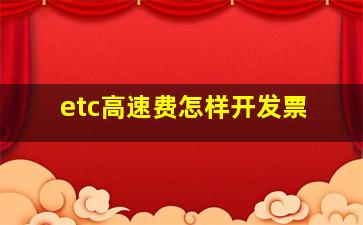 etc高速费怎样开发票