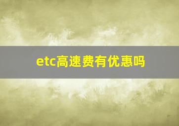 etc高速费有优惠吗